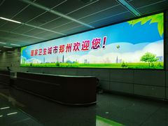-郑州新郑国际机场-T2航站楼