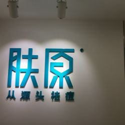 -芙贝佳禾·痘肌管理中心