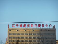 -辽宁省人民医院