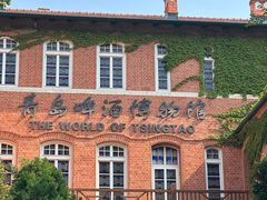 -青岛啤酒博物馆