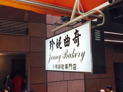 -珍妮曲奇聪明小熊(尖沙咀店)