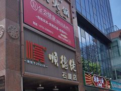 -顺德佬(石厦店)
