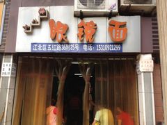 iphone_upload_pic-十八梯眼镜面(五红路店)