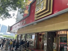 -石饮红星包子(中山路店)