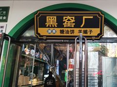 -黑窑厂糖油饼烤鸭·清真菜(旗舰店)