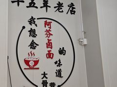 -阿芬卤面(花巷店)