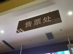 -幸福蓝海国际影城(崇安寺T12店)