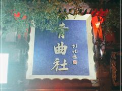 -青曲社相声(易俗街区店)