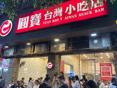 门面-圆宝台湾小吃(迎津街店)