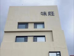 -味莊·青岛菜(云霄路店)
