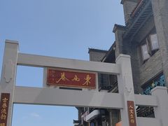 -东西巷