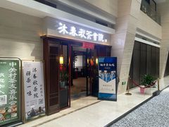 -沐春秋茶书院·茶室.茶馆.商务包房(知春路店)