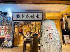 -盟重烧烤(高正街店)