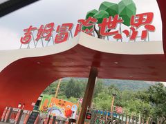 -吉姆冒险世界(蓟州店)