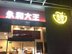 现磨豆浆-永和大王(朝晖店)