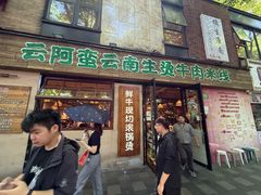 -云阿蛮云南生烫牛肉米线(奉贤路店)