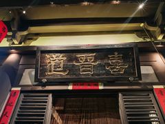 -喜晋道面馆(华严寺广场店)