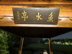 -闻莺馆(柳浪闻莺店)