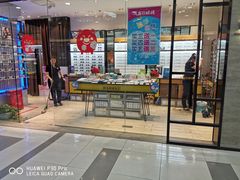 -茂昌眼镜(龙之梦购物中心店)