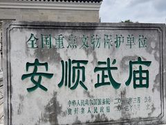 -安顺武庙