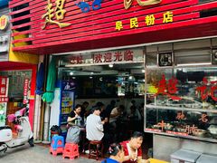 -超记粉店(阜民店)