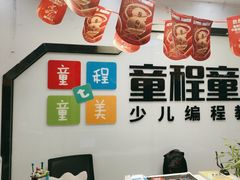 -童程童美·信息学竞赛·机器人编程·少儿编程(大钟寺校区)