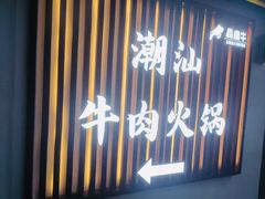 -犇鼎牛潮汕牛肉火锅(新辰里学清路店)