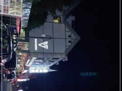 -迎宾饭店