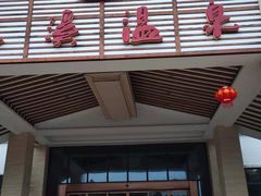 -抚州汤溪温泉