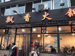 门面-飘香火锅(玉林西路店)