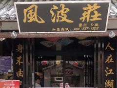 -风波庄(罍街分舵)