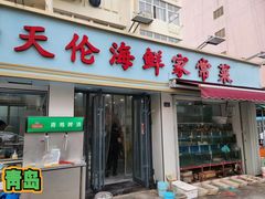 -天伦海鲜·老味道·青岛菜(栈桥天主教堂店)