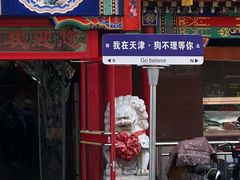 -狗不理(山东路总店)