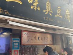 -三味臭豆腐(鲁迅故里店)