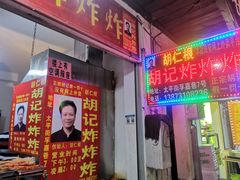 门面-胡仁根胡记炸炸炸