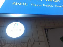 -Aimiqi.Pizza.爱米奇私厨(虹梅路红春大厦店)