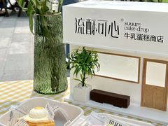 -流酥可心·牛乳蛋糕商店(禾祥西路店)