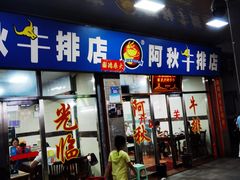 -阿秋牛排(湖心街店)