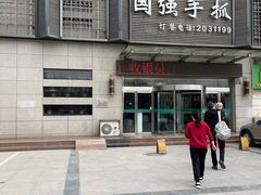 门面-国强手抓(北京西路店)