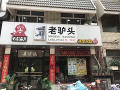 门面-老驴头(红二师店)