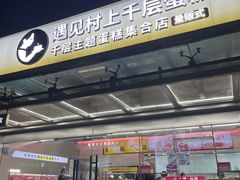 -遇见村上千层蛋糕(总店)