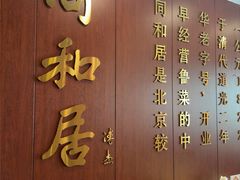 -同和居(月坛店)