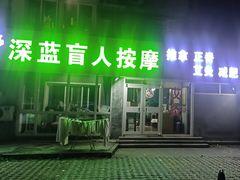 -深蓝盲人推拿·颈肩腰腿疼痛·艾灸调理(清河店)