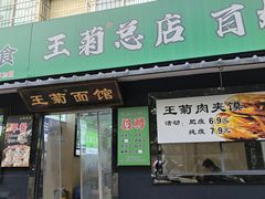 -王菊美食街