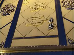 -砂锅居(西四店)