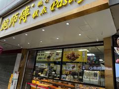 -鲍师傅糕点(春熙路店)