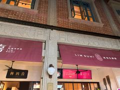 -林四喜·闽南传家菜(鼓浪屿店)