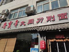 门面-晋宝章大同刀削面(月坛店)