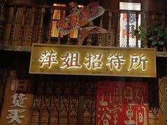 -萍姐火锅·公路夜市(南京新街口店)