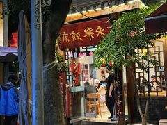 -永乐饭店